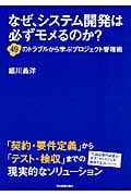 なぜ、システム開発は必ずモメるのか?
