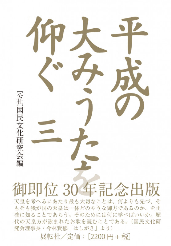 平成の大みうたを仰ぐ (三)