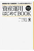 資産運用はじめてBook 2012年度版 金融商品の違いを徹底図解!でっか字だから読みやすい!