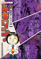 レキタン! 源義経と安宅の関 (5) (小学館学習まんがシリーズ)
