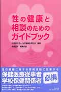 性の健康と相談のためのガイドブック