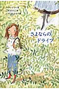 さよならのドライブ (文学の森 2)