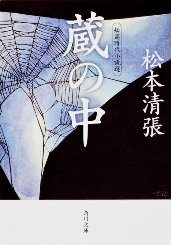 蔵の中 短篇時代小説選 (角川文庫)の詳細を見る