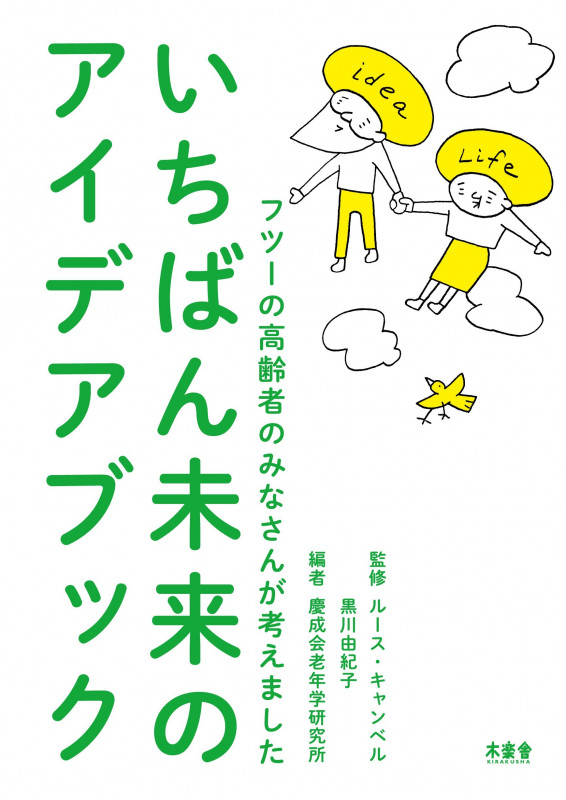 いちばん未来のアイデアブック フツーの高齢者のみなさんが考えました