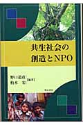 共生社会の創造とNPO