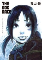THE DOG RACE~青山景初期作品集~ (IKKI C)の詳細を見る