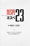 ネスペ23 本物のネットワークスペシャリストになるための最も詳しい過去問解説と合格のコツ