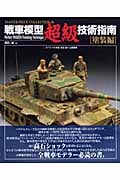 戦車模型超級技術指南「塗装編」 (Master Piece Collection 1)の詳細を見る