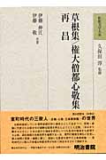 草根集・権大僧都心敬集・再昌 (和歌文学大系 66)
