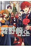 月刊少女野崎くん 公式ファンブック (ガンガンC ONLINE)