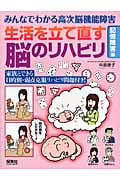 みんなでわかる高次脳機能障害 生活を立て直す脳のリハビリ「記憶障害」編 家族とできる目的別・弱点克服リハビリ問題付き!