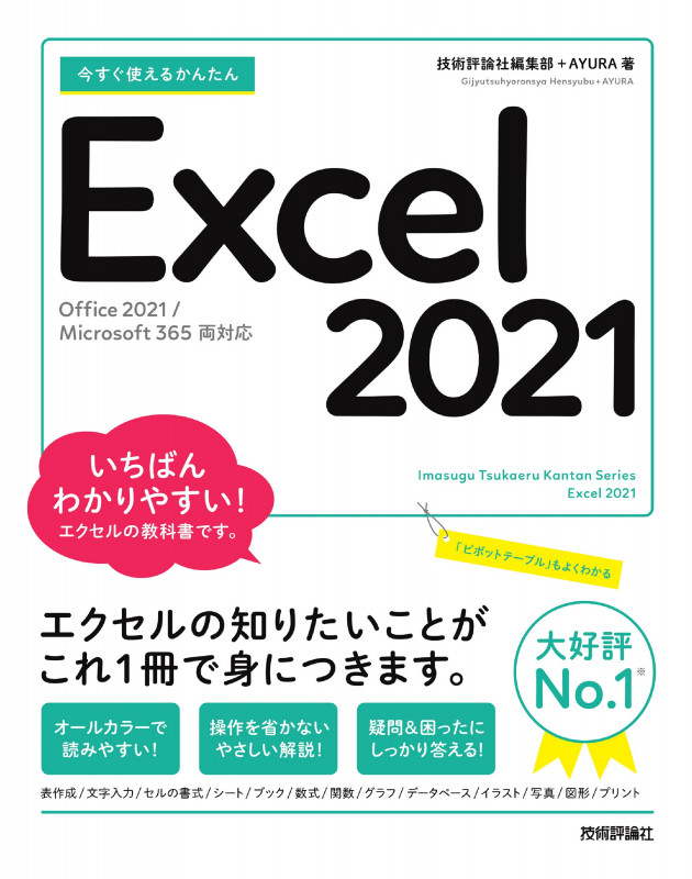 今すぐ使えるかんたんExcel 2021 Office 2021/Microsoft 365 両対応