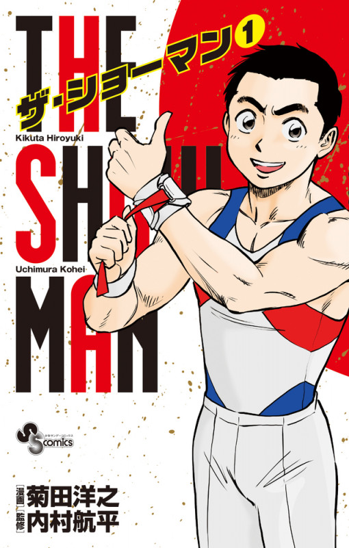 THE SHOWMAN (1) (少年サンデーコミックス)