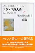 フランス詩大系