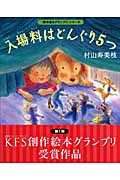 入場料はどんぐり5つ (創作絵本グランプリ)