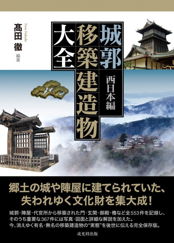 城郭 移築建造物大全 西日本編
