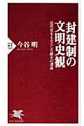 封建制の文明史観 近代化をもたらした歴史の遺産 (PHP新書)