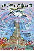 ガウディの青い海