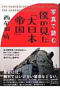 写真で読む僕の見た「大日本帝国」