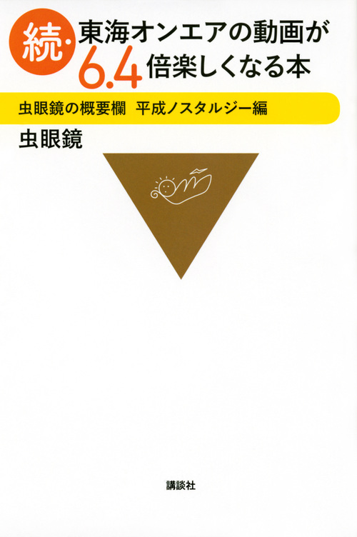 続・東海オンエアの動画が6.4倍楽しくなる本 虫眼鏡の概要欄 平成ノスタルジー編