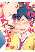 ひねくれチェイサー (IDコミックス・gateauコミックス)