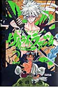サムライ・ラガッツィ 戦国少年西方見聞録 (2) (ライバルKC)