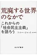 荒廃する世界のなかで これからの「社会民主主義」を語ろう