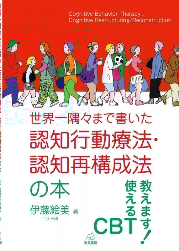認知行動療法・認知再構成法の本 世界一隅々まで書いた