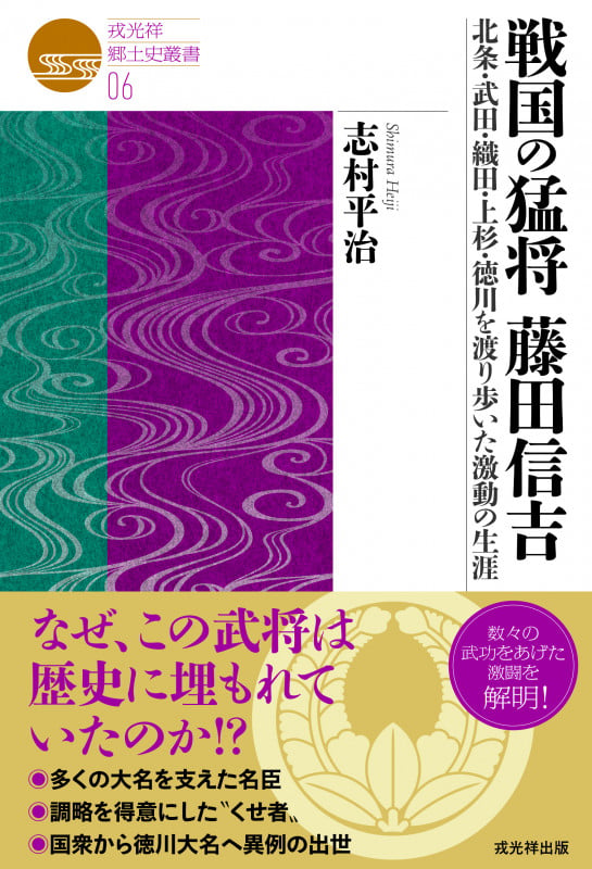 信濃須田一族 須田相模守満親 | 志村平治のあらすじ・感想 - ブクログ