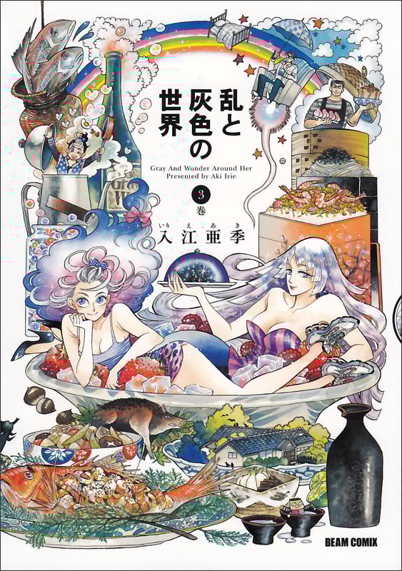 乱と灰色の世界 (3巻) (ビームC)