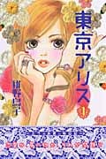 東京アリス(1) (KC KISS)
