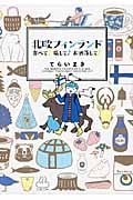 北欧フィンランド 食べて♪旅して♪お洒落して♪