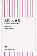 太陽大異変 スーパーフレアが地球を襲う日 (朝日新書)