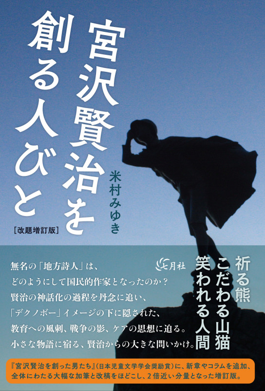宮沢賢治を創る人びと[改題増訂版]