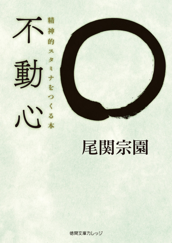 不動心 精神的スタミナをつくる本 (徳間文庫カレッジ)