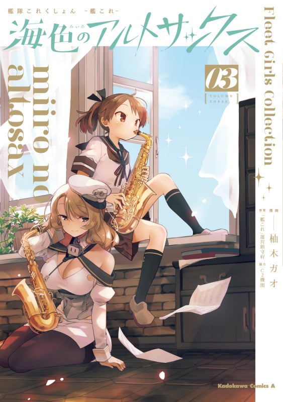 艦隊これくしょん-艦これ- 海色のアルトサックス (03) (角川Cエース)
