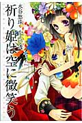 祈り姫は空に微笑う 1 (IDコミックス・ZERO-SUMコミックス)