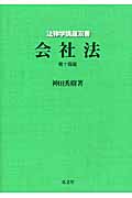 会社法 第14版 (法律学講座双書)