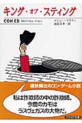 キング・オブ・スティング (ハヤカワ文庫NV)の詳細を見る