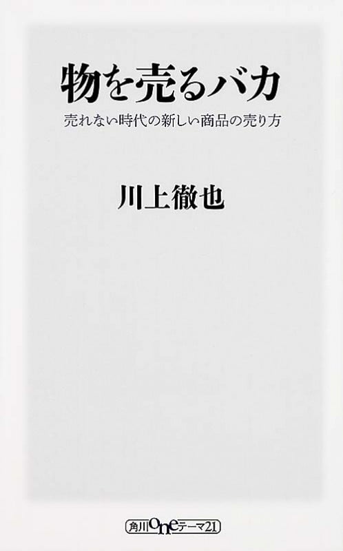 物を売るバカ 売れない時代の新しい商品の売り方 (角川新書)