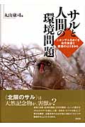 サルと人間の環境問題 ニホンザルをめぐる自然保護と獣害のはざまから