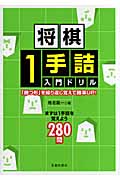 将棋1手詰入門ドリル 「勝つ形」を繰り返し覚えて勝率Up!