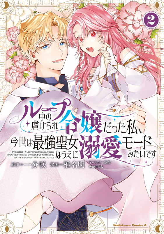 ループ中の虐げられ令嬢だった私、今世は最強聖女なうえに溺愛モードみたいです (2) (角川コミックス・エース)