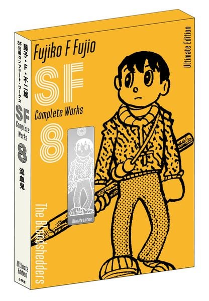 藤子・F・不二雄SF短編コンプリート・ワークス 愛蔵版 (8) (書籍扱いコミックス単行本)
