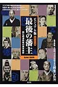 ビジュアル版 最後の藩主 四七都道府県の幕末維新の詳細を見る
