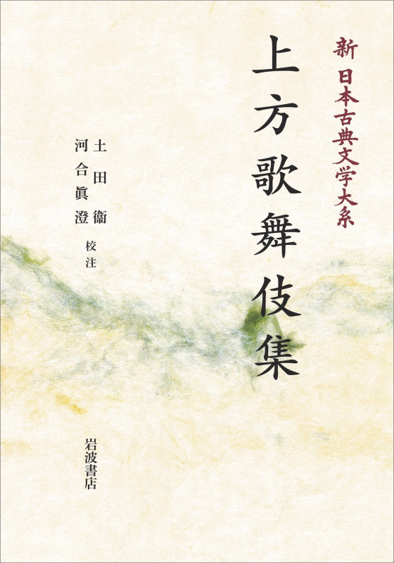 新日本古典文学大系95 上方歌舞伎集 (岩波オンデマンドブックス)
