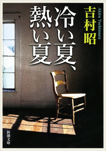冷い夏、熱い夏 (新潮文庫)