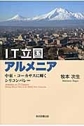 IT立国アルメニア 中東・コーカサスに輝くシリコンバレー