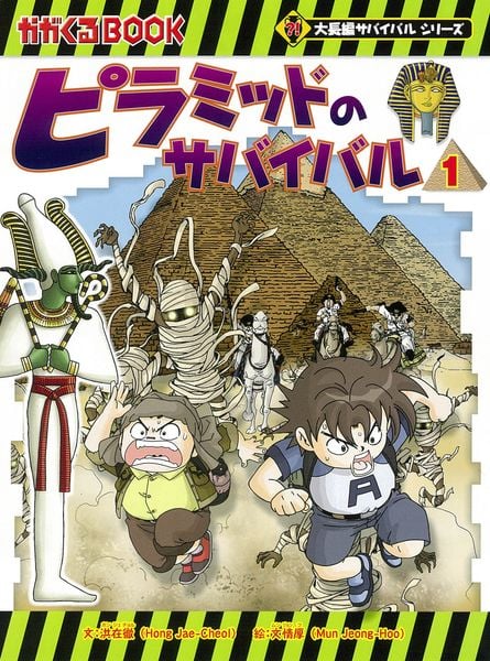 ピラミッドのサバイバル1 いざ、エジプトへ! (大長編サバイバル)