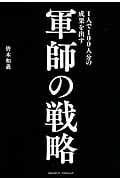 1人で100人分の成果を出す 軍師の戦略